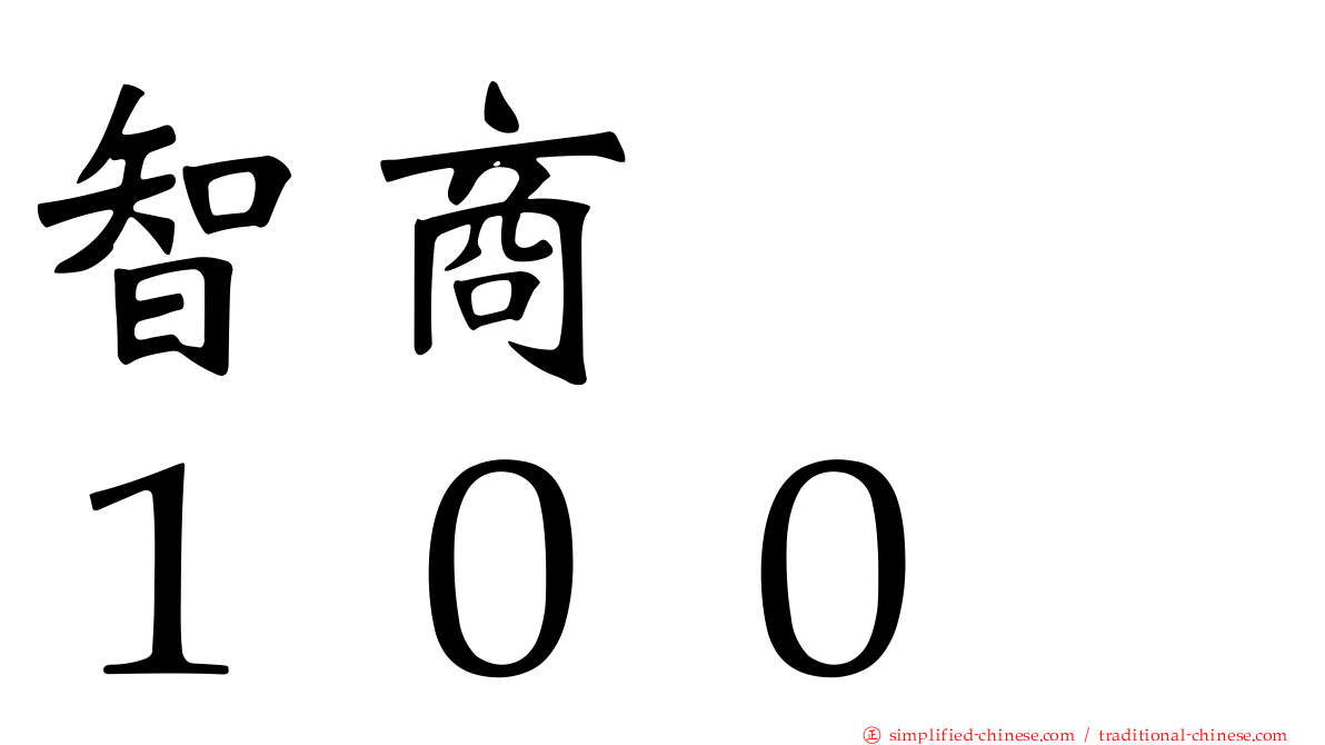 智商　　１００